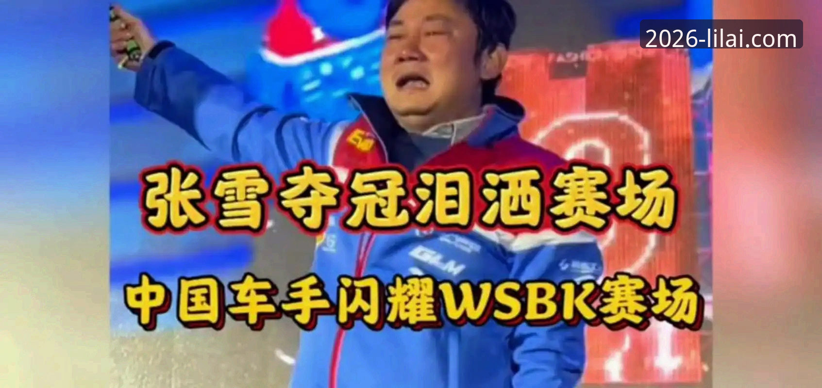 是什么让张雪机车车队在匈牙利站上演了最后一圈绝杀？